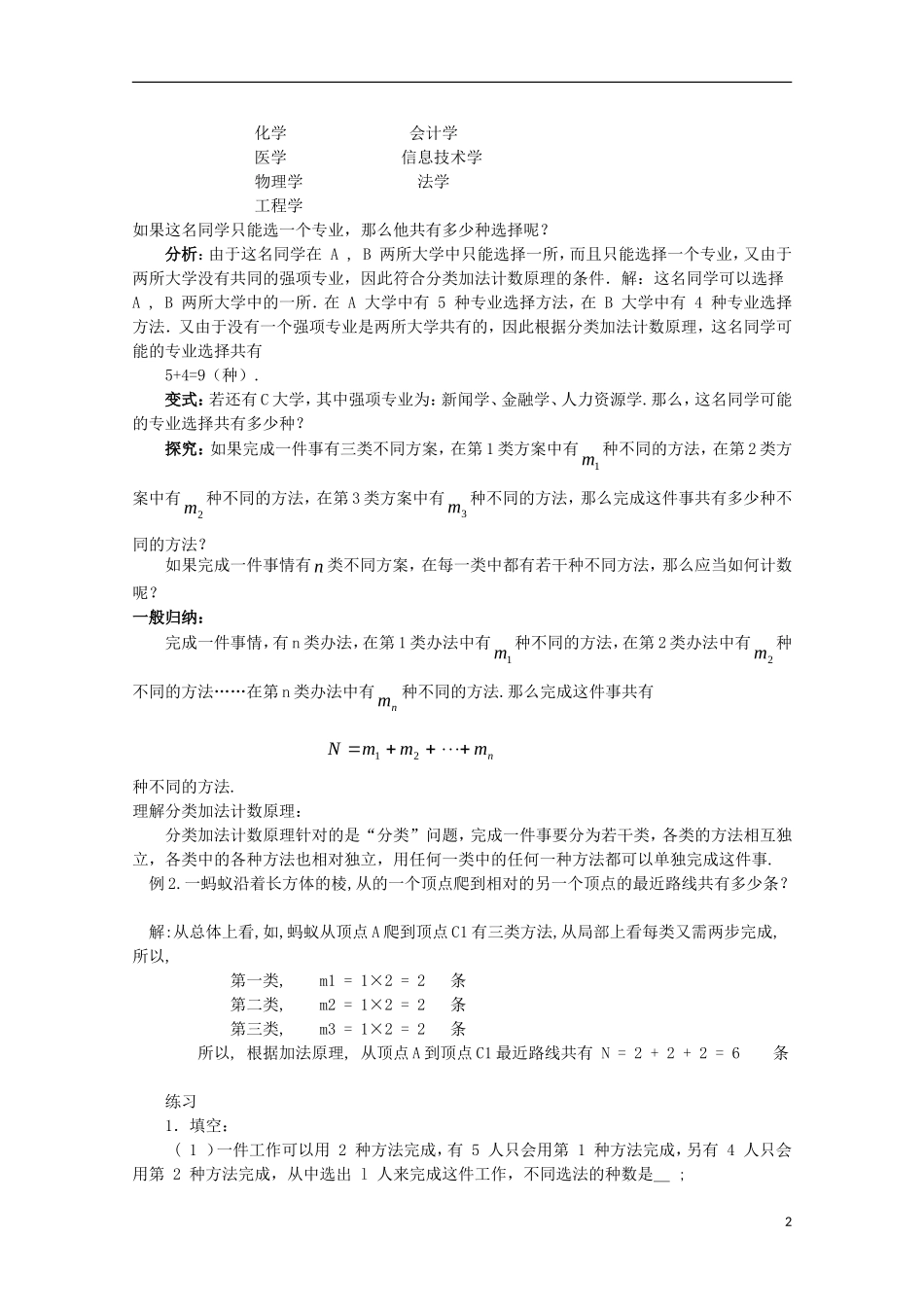 高中数学 分类加法计数原理和分步乘法计数原理教案 新人教A版选修2-3_第2页