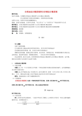 高中数学 分类加法计数原理和分步乘法计数原理教案 新人教A版选修2-3