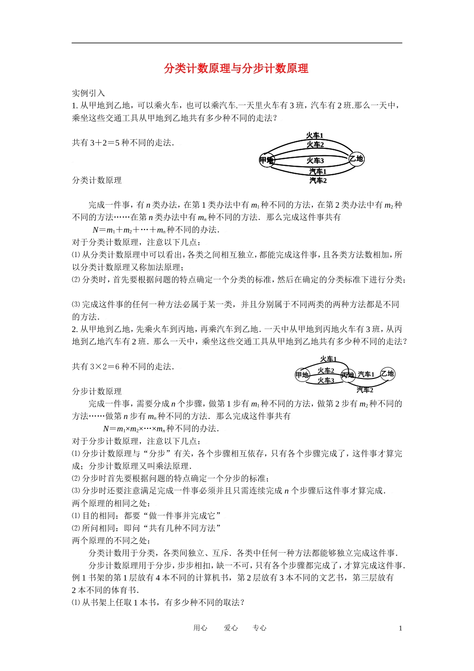 高中数学 分类计数原理与分步计数原理全册精品教案 新人教A版必修3_第1页