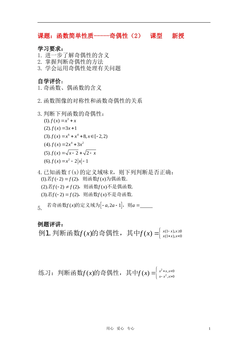 高中数学 函数简单性质 奇偶性教案 苏教版必修1_第1页
