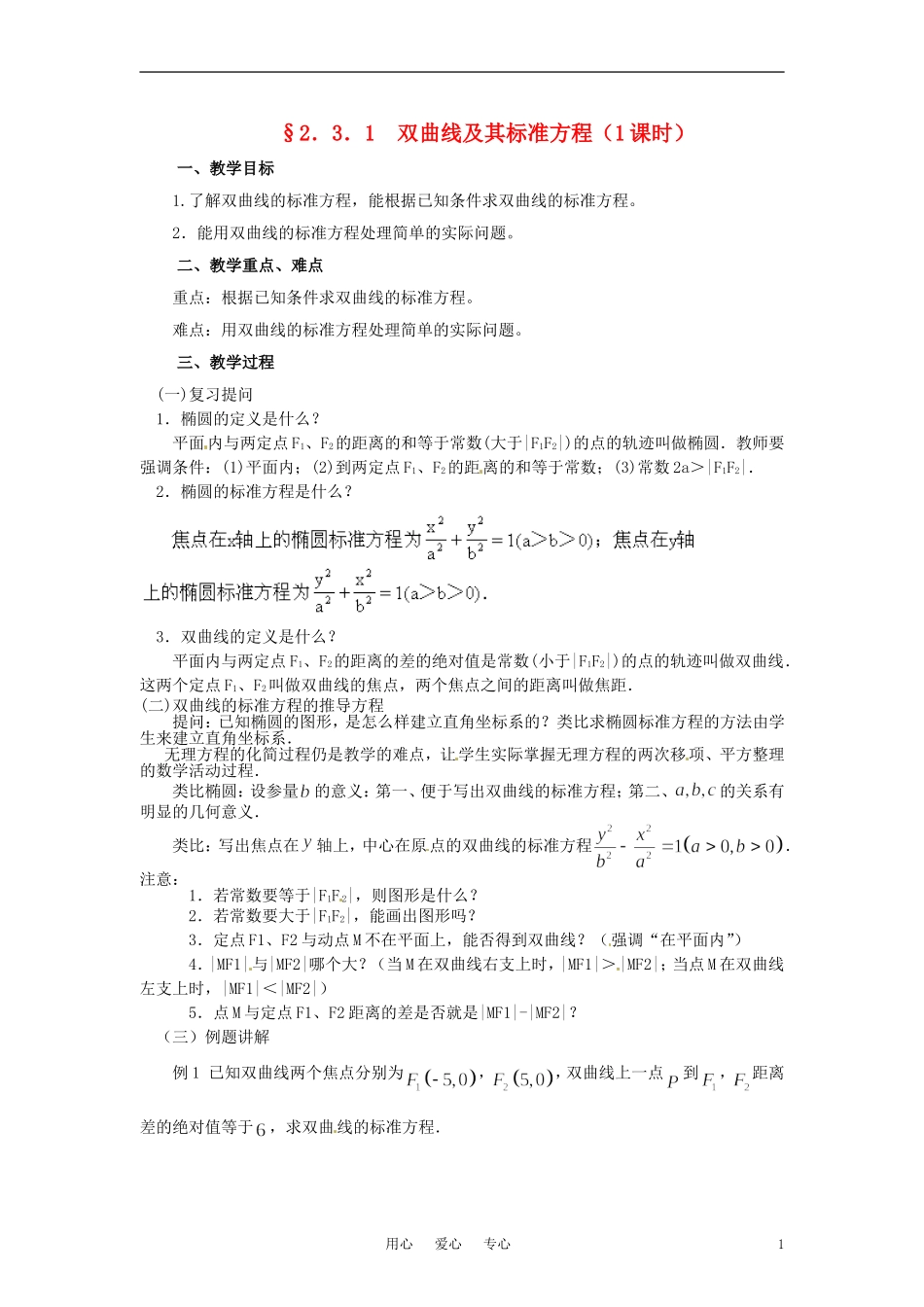 高中数学 及其标准方程》教案 苏教版选修1-1_第1页