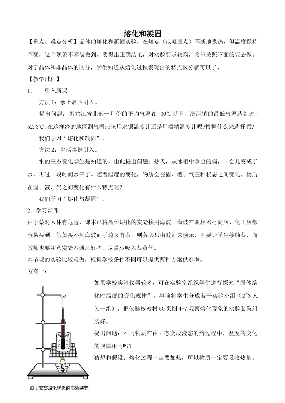 新人教版八年级物理上册熔化和凝固教案_第1页