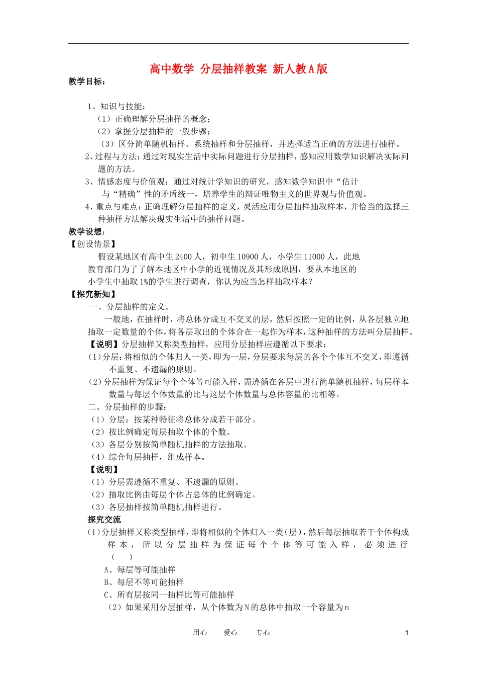 高中数学 分层抽样教案 新人教A版_第1页