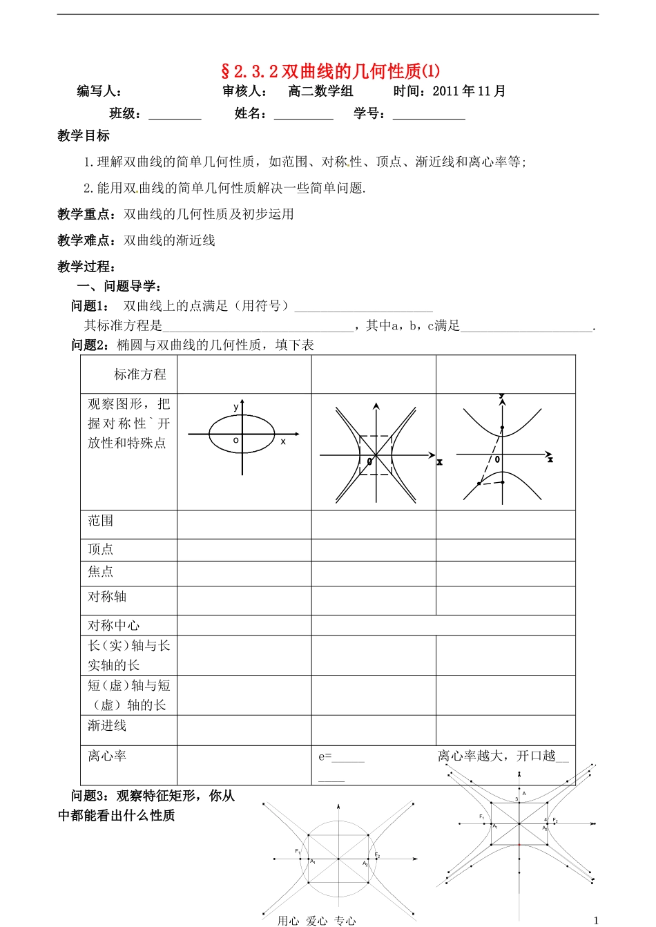 高中数学 双曲线几何性质教案 新人教A版选修2_第1页