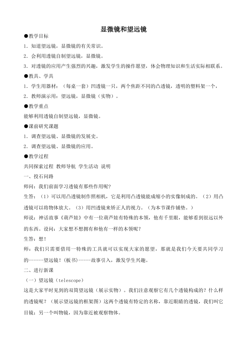 新人教版八年级物理上册显微镜和望远镜教案_第1页
