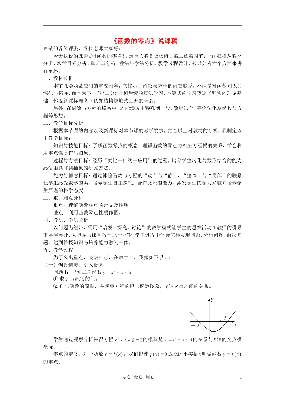 高中数学 函数的零点说课稿 新人教B版必修1_第1页