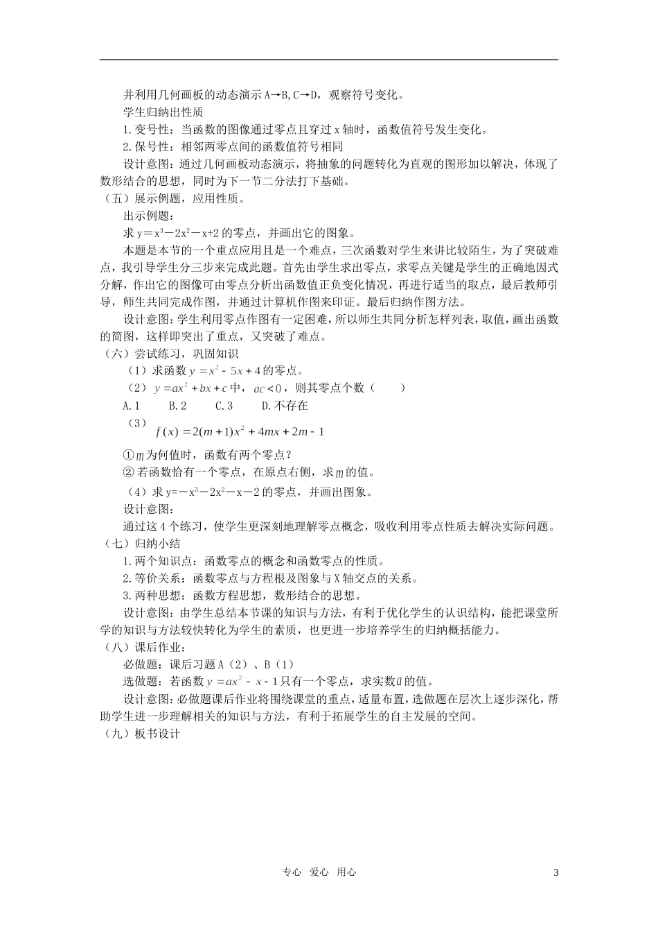 高中数学 函数的零点说课稿 新人教B版必修1_第3页