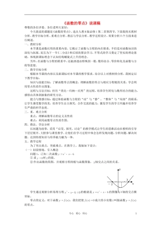 高中数学 函数的零点说课稿 新人教B版必修1