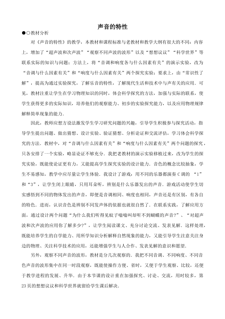 新人教版八年级物理上册声音的特性教案4_第1页