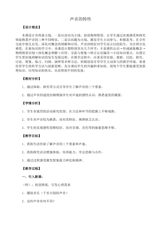 新人教版八年级物理上册声音的特性教案3