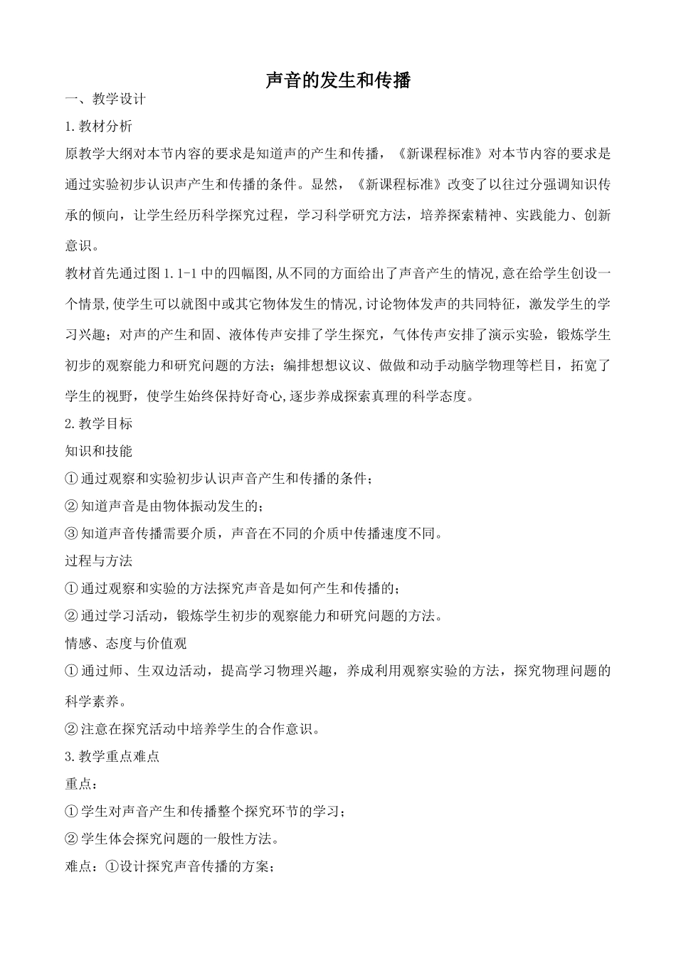 新人教版八年级物理上册声音的发生和传播教案6_第1页