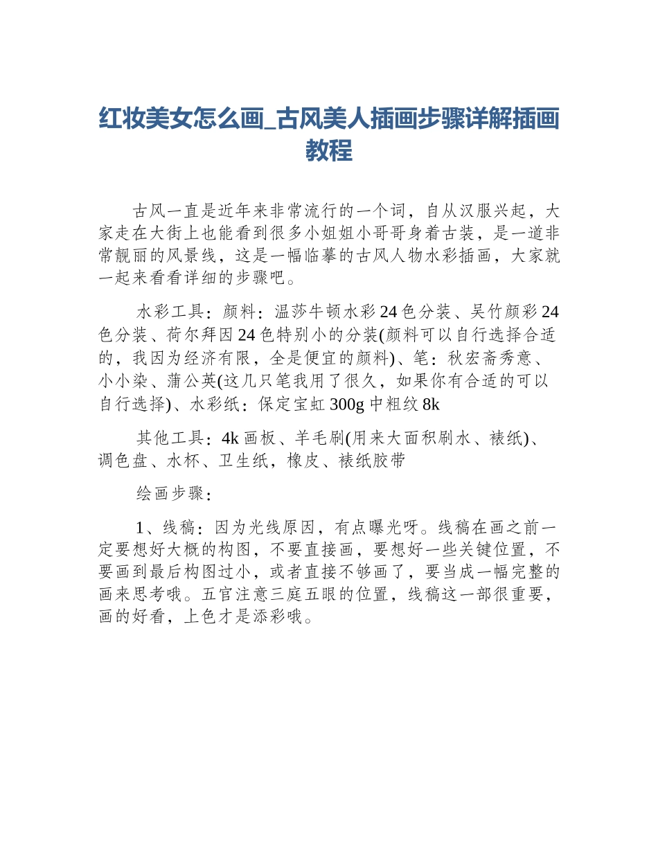 红妆美女怎么画_古风美人插画步骤详解插画教程_第1页