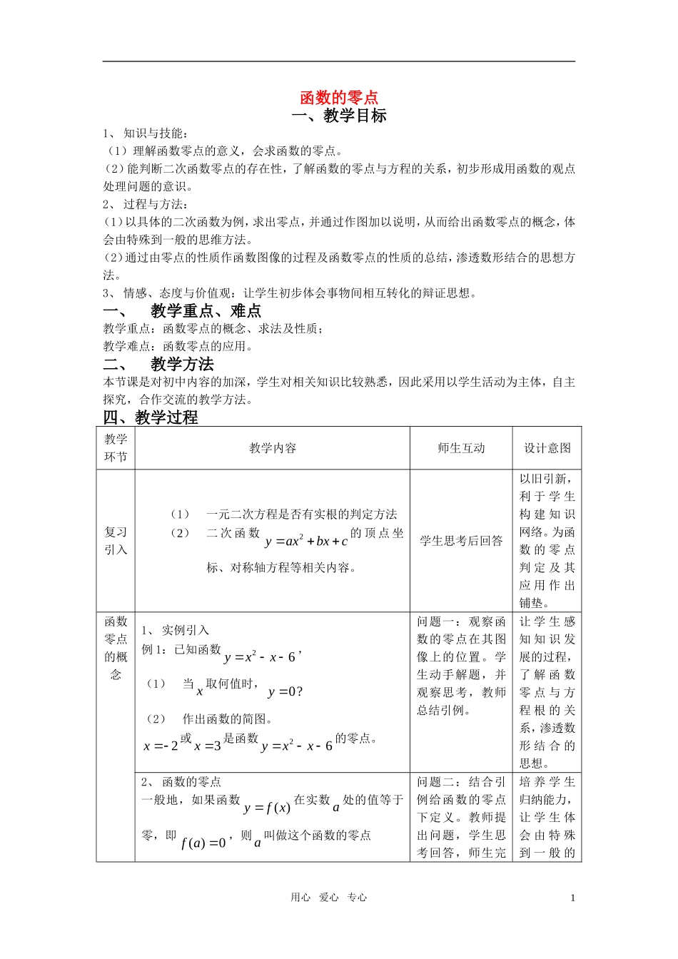 高中数学 函数的零点教案（2） 新人教B版必修1_第1页
