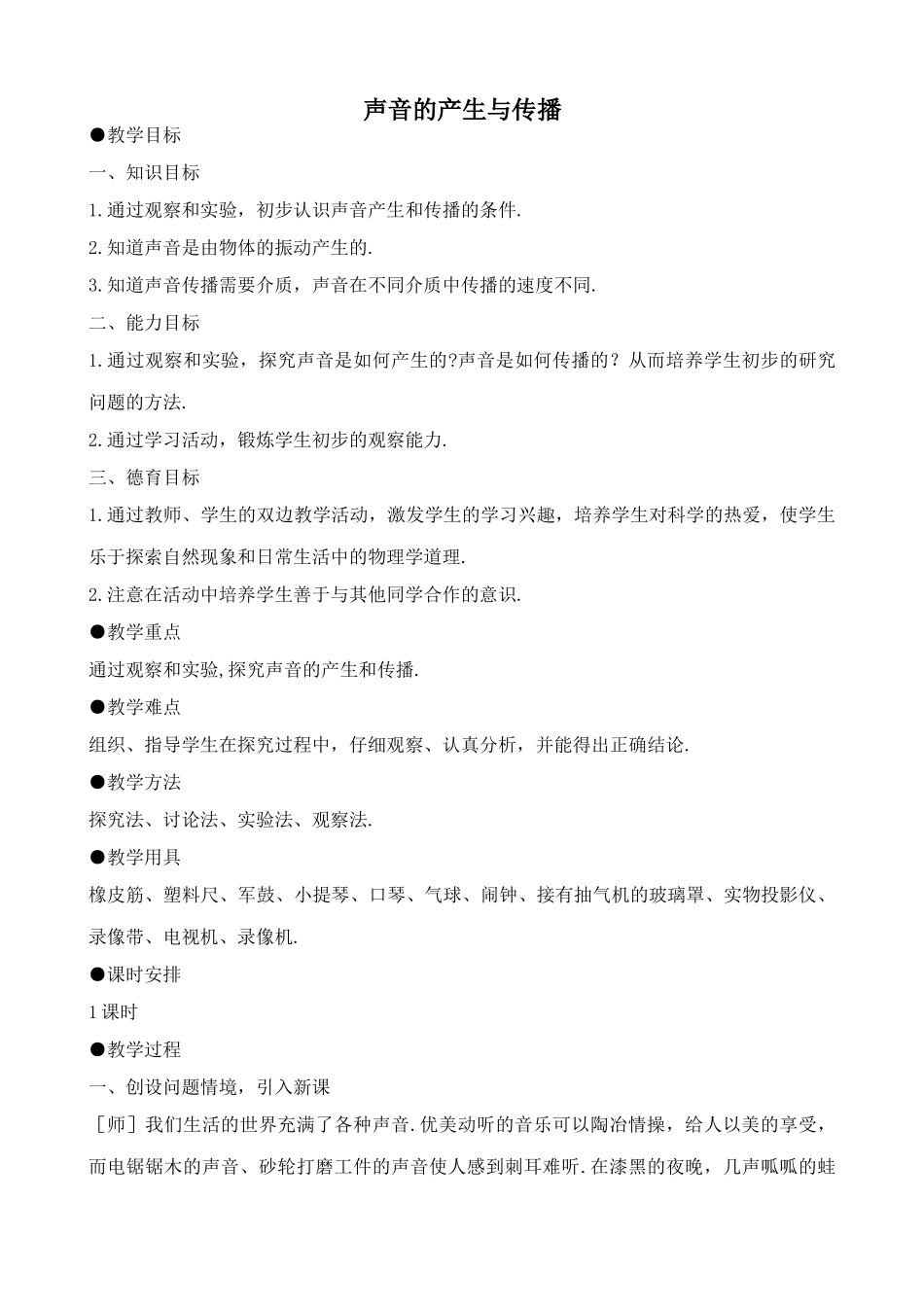 新人教版八年级物理上册声音的产生与传播教案5_第1页