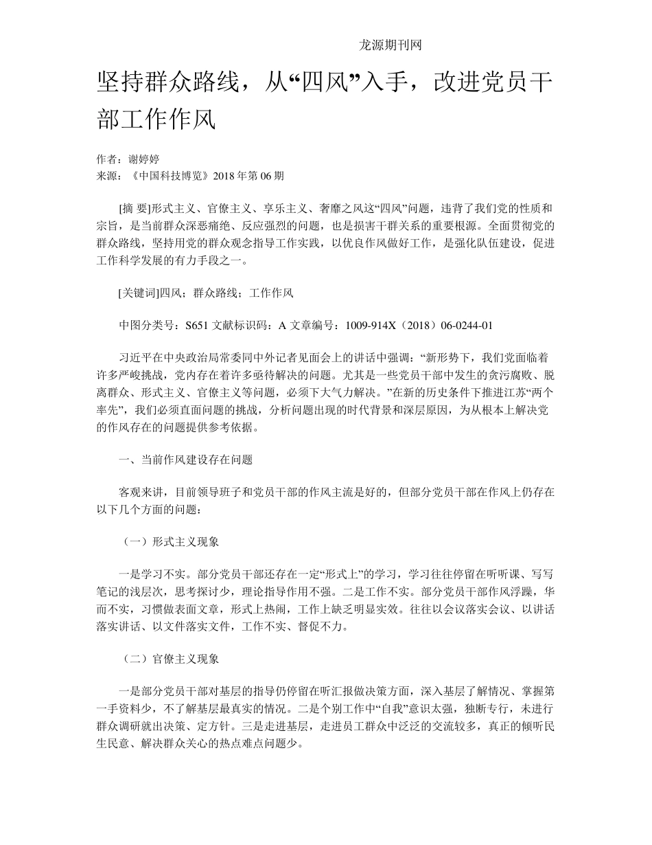 坚持群众路线,从“四风”入手,改进党员干部工作作风 _第1页