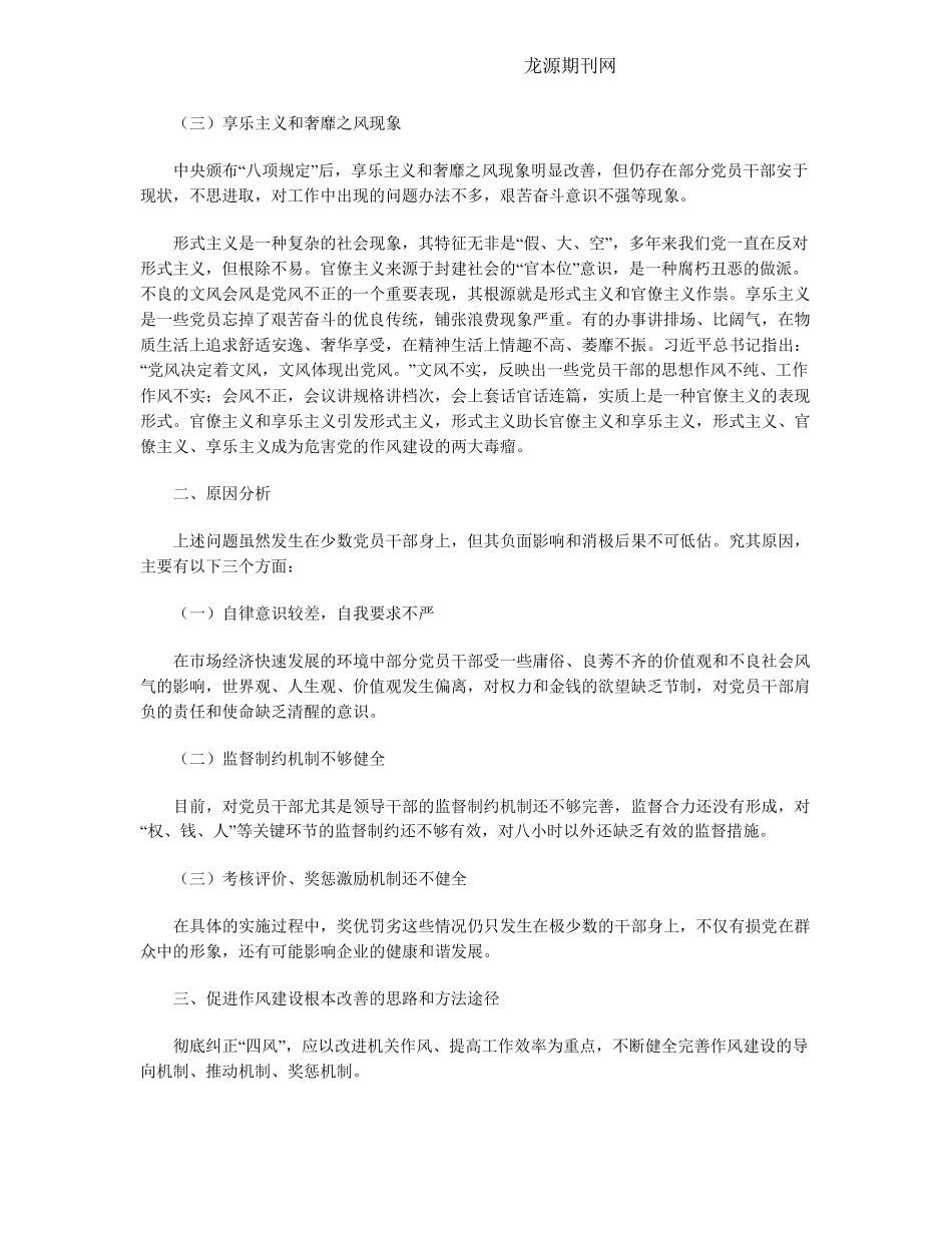 坚持群众路线,从“四风”入手,改进党员干部工作作风 _第2页