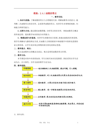 高中数学 函数的零点教案（1） 新人教B版必修1