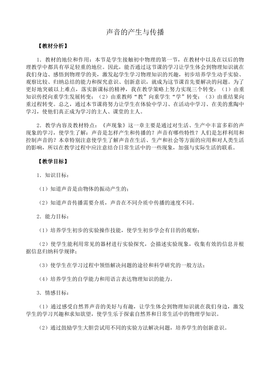 新人教版八年级物理上册声音的产生与传播教案1_第1页