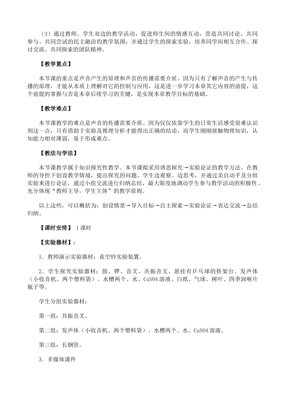 新人教版八年级物理上册声音的产生与传播教案1_第2页