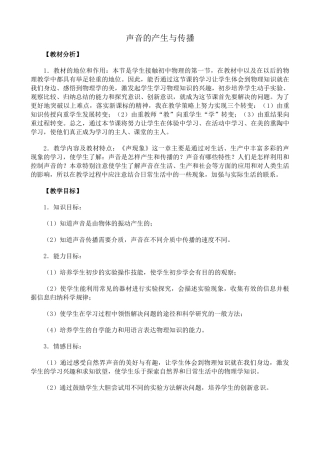 新人教版八年级物理上册声音的产生与传播教案1
