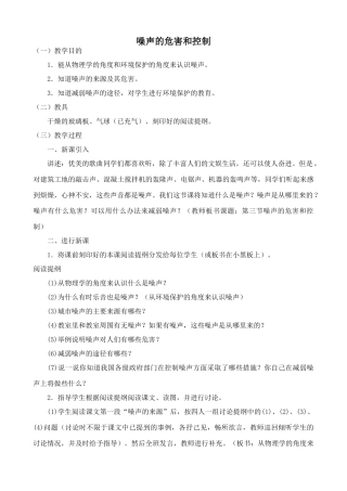 新人教版八年级物理上册噪声的危害和控制教案