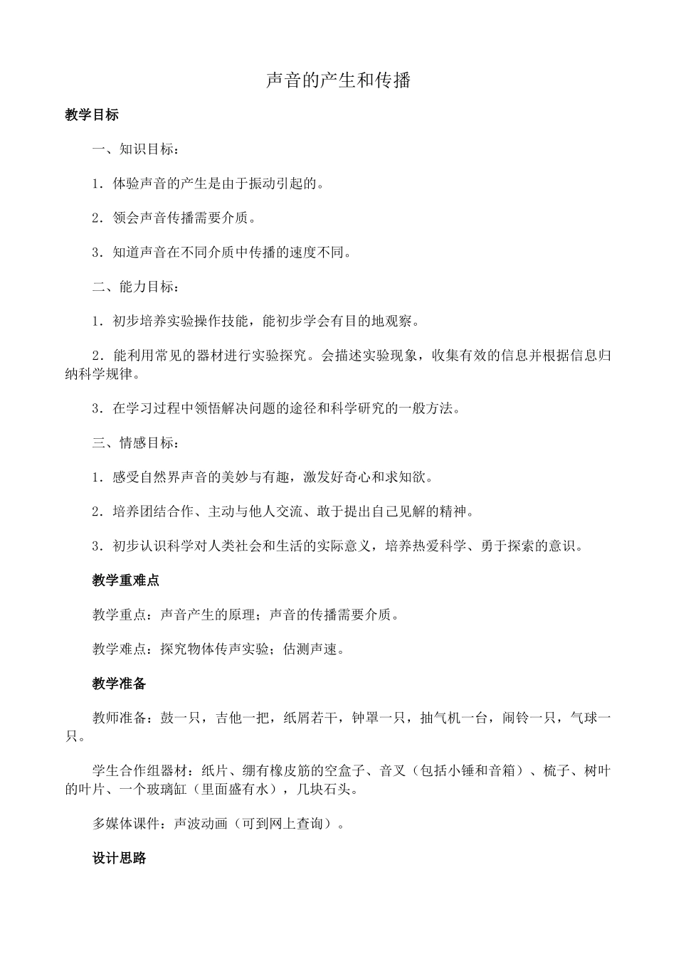新人教版八年级物理上册声音的产生与传播教案3_第1页