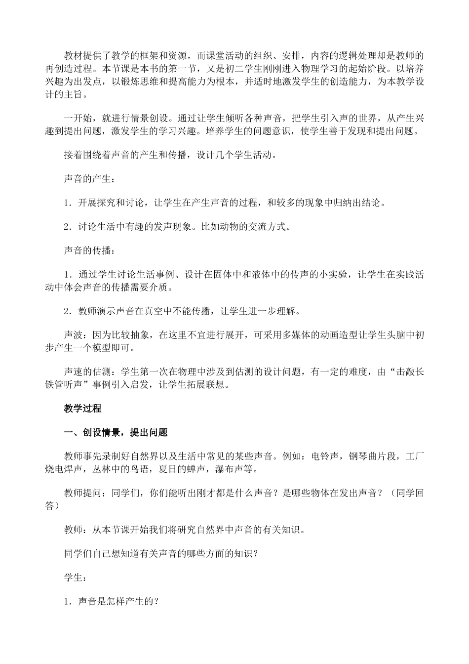 新人教版八年级物理上册声音的产生与传播教案3_第2页