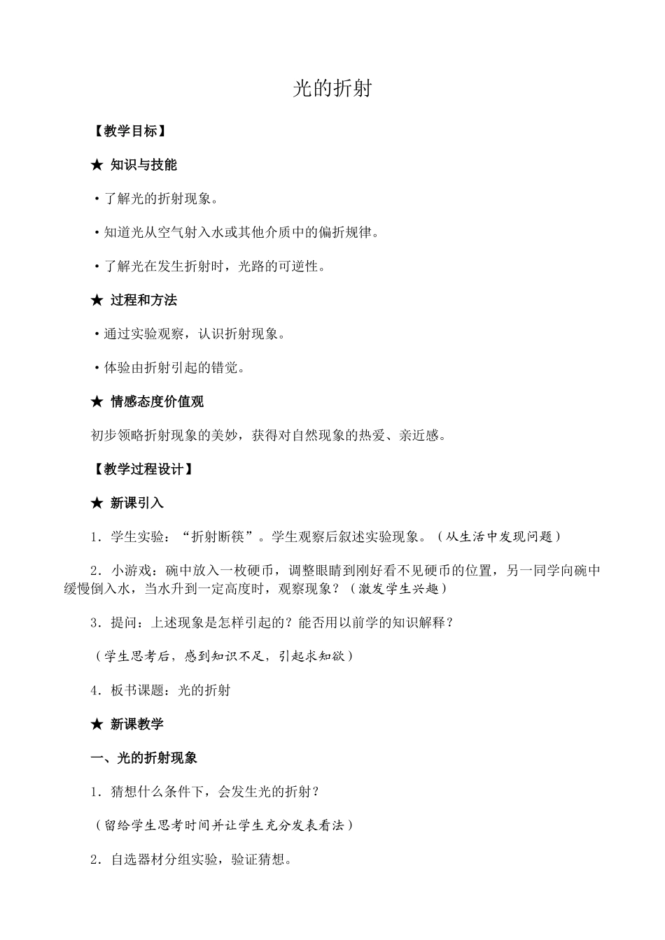 新人教版八年级物理上册光的折射教案_第1页