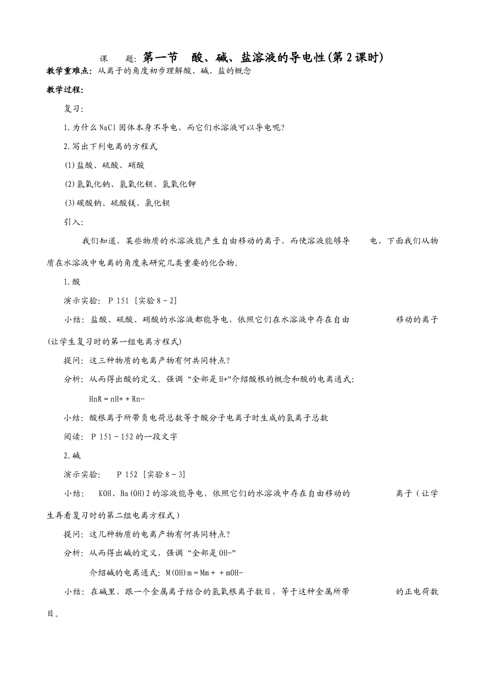 新人教版九年级物理酸 碱 盐溶液的导电性(第2教时)_第1页
