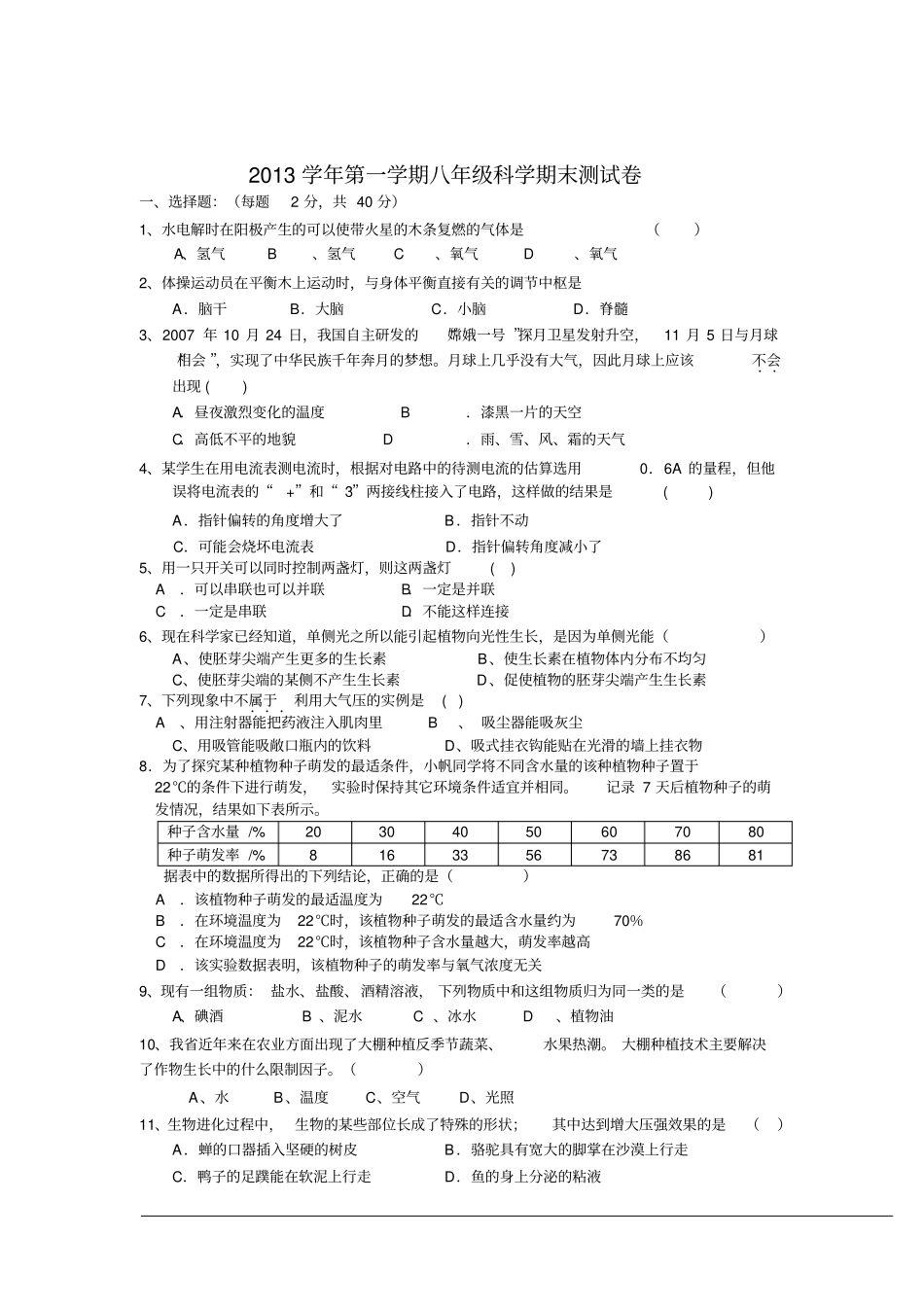 2013学年第一学期八年级科学期末测试卷剖析_第1页