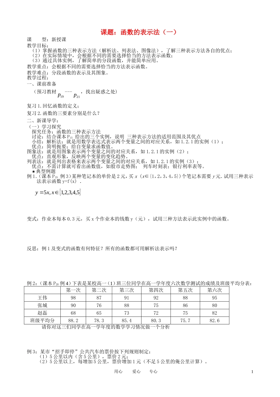 高中数学 函数的表示法教案 新人教A版必修1_第1页