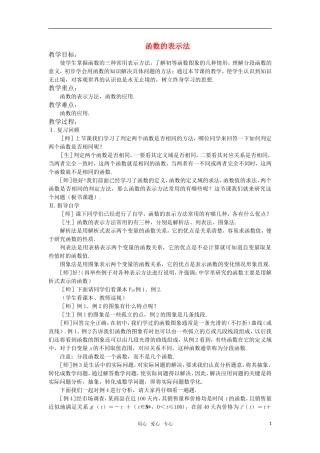 高中数学 函数的表示法教案 苏教版必修1