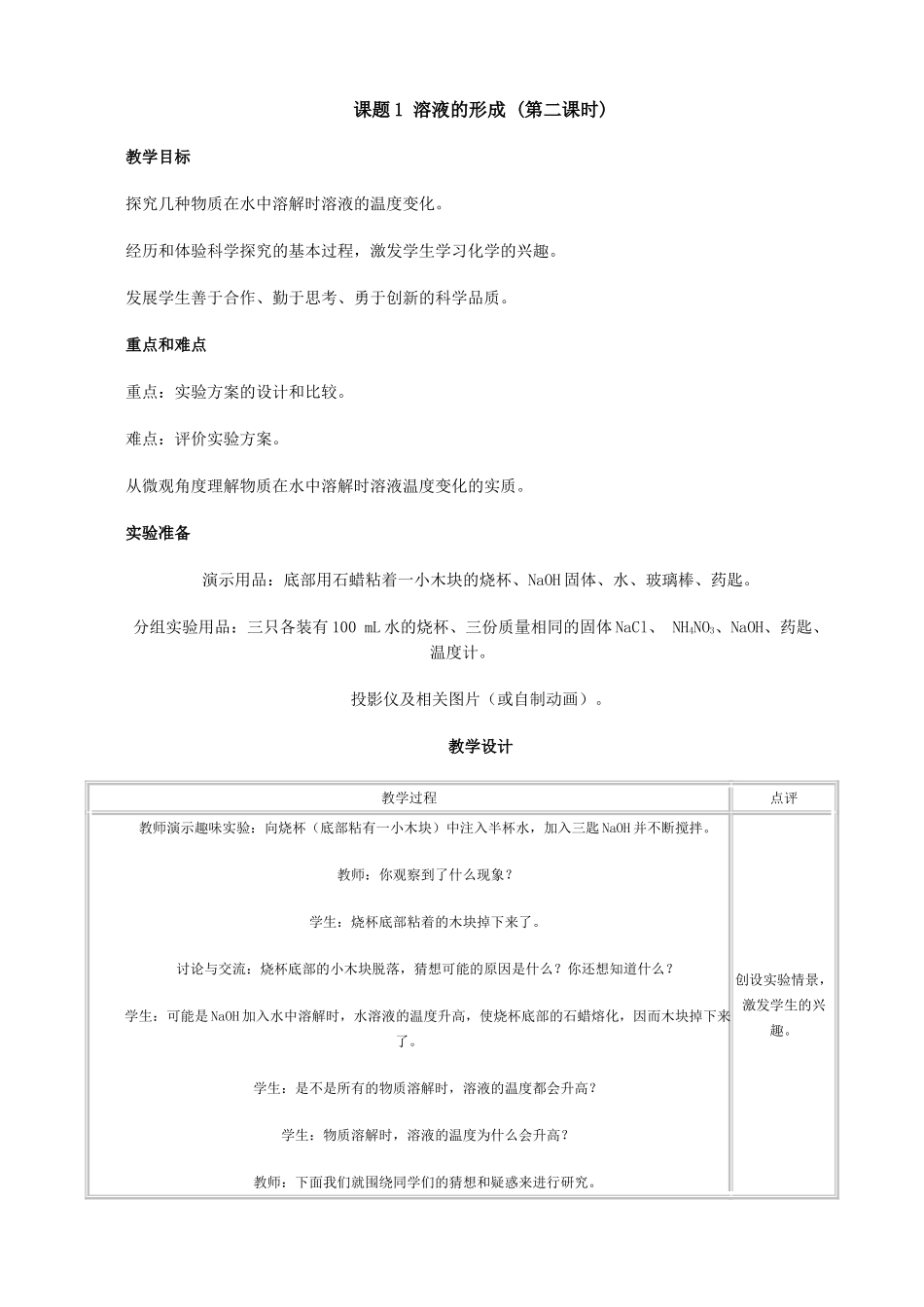 新人教版九年级物理溶液的形成教案2_第1页