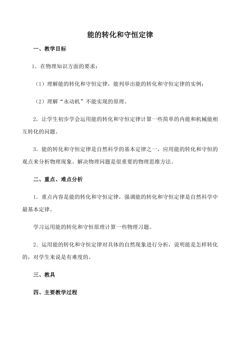 新人教版九年级物理能的转化和守恒定律教案_第1页