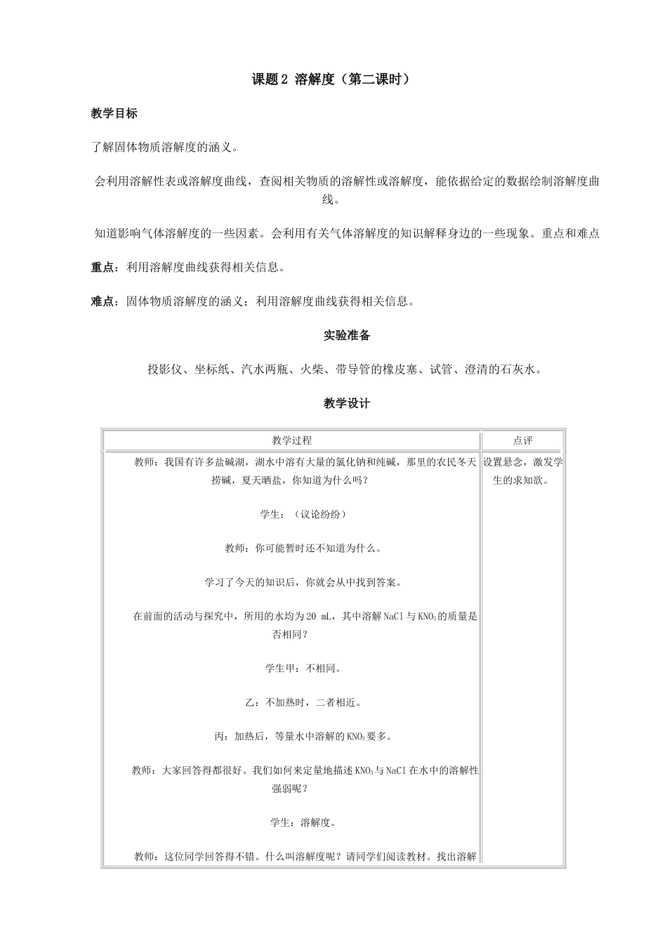 新人教版九年级物理溶解度教案2_第1页
