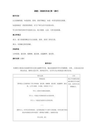 新人教版九年级物理溶液的形成教案1