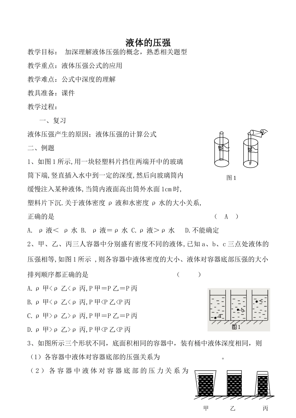 新人教版九年级物理液体的压强教案_第1页