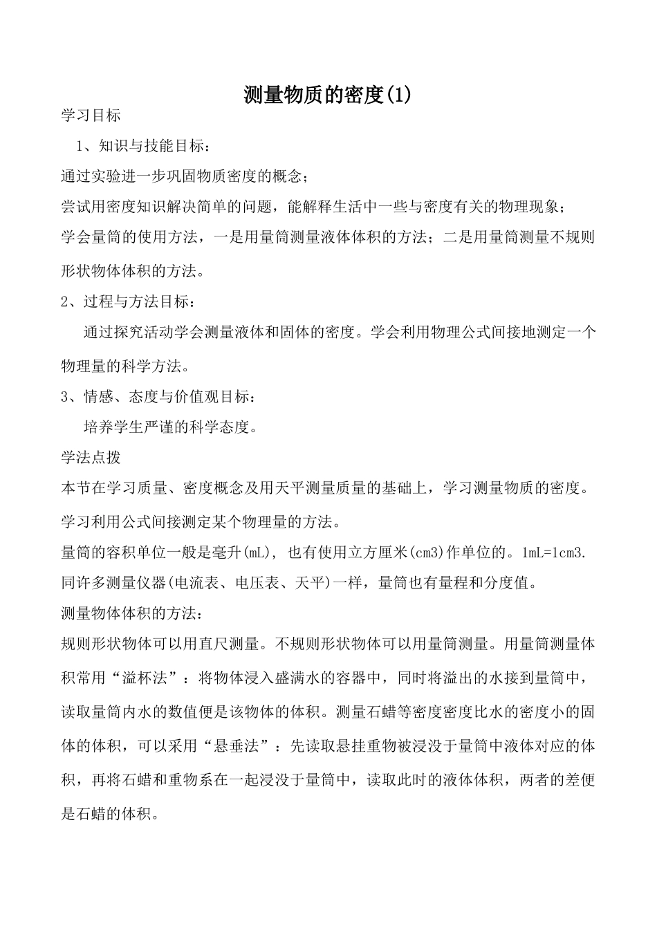 新人教版九年级物理测量物质的密度教案(1)_第1页