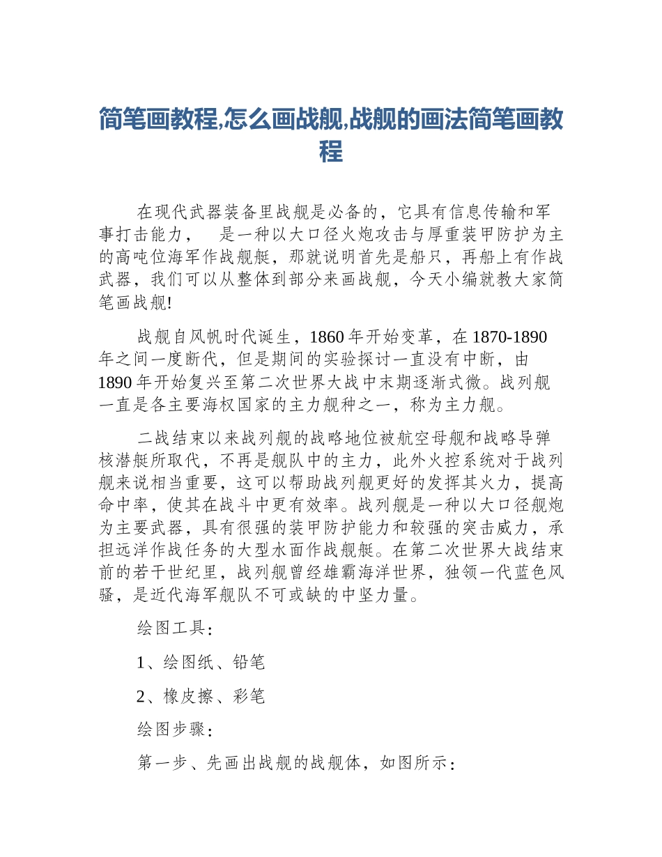 简笔画教程,怎么画战舰,战舰的画法简笔画教程_第1页