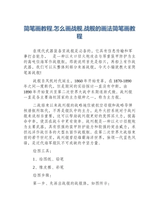 简笔画教程,怎么画战舰,战舰的画法简笔画教程