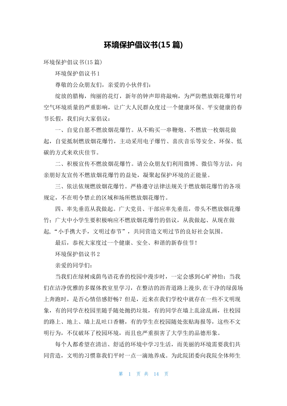 环境保护倡议书(15篇) _第1页