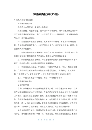 环境保护倡议书(15篇) 