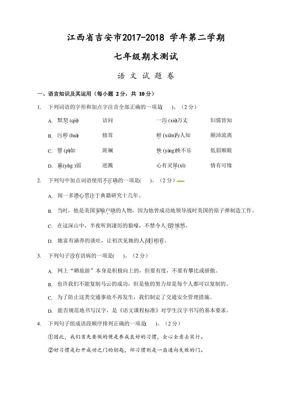 江西省吉安市2017-2018学年七年级下学期期末考试语文试题_第1页