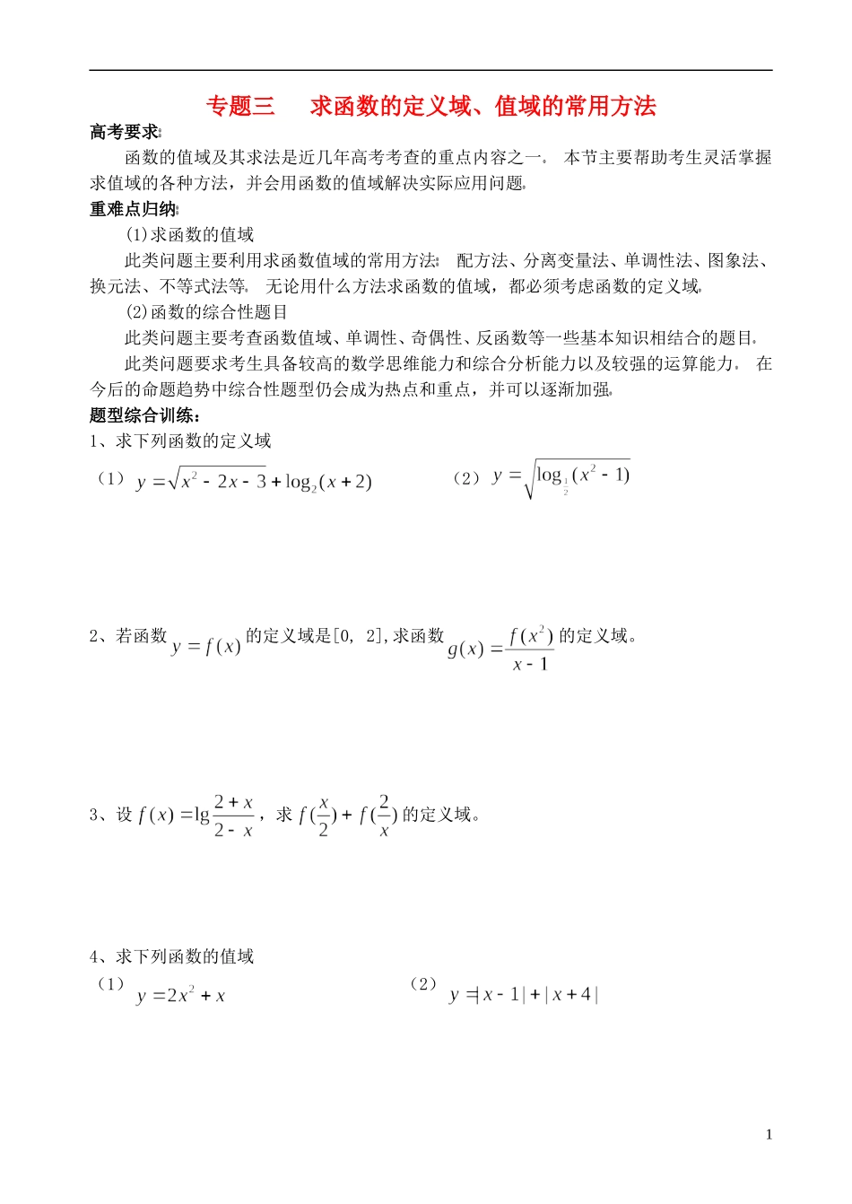 高中数学 函数的定义域和值域教案 新人教A版必修1_第1页