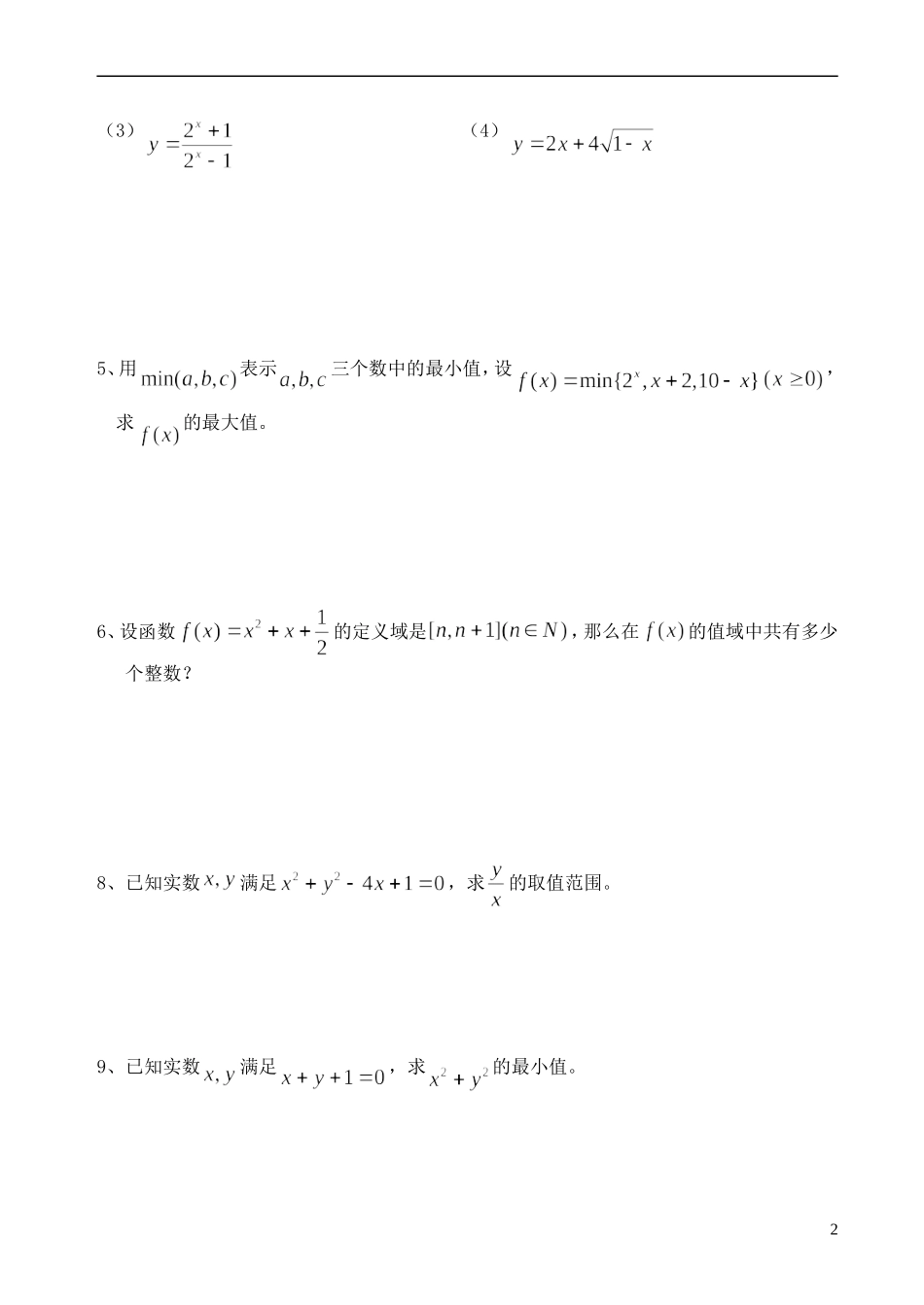 高中数学 函数的定义域和值域教案 新人教A版必修1_第2页