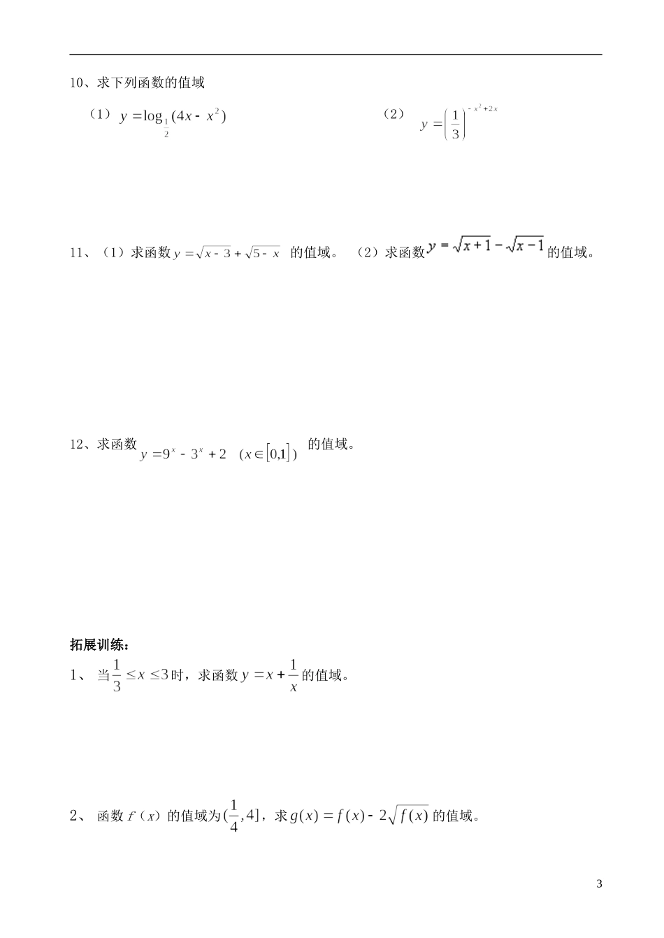 高中数学 函数的定义域和值域教案 新人教A版必修1_第3页