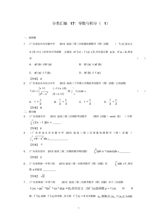 2013届广东13大区二模分类汇编17：导数与积分含答案