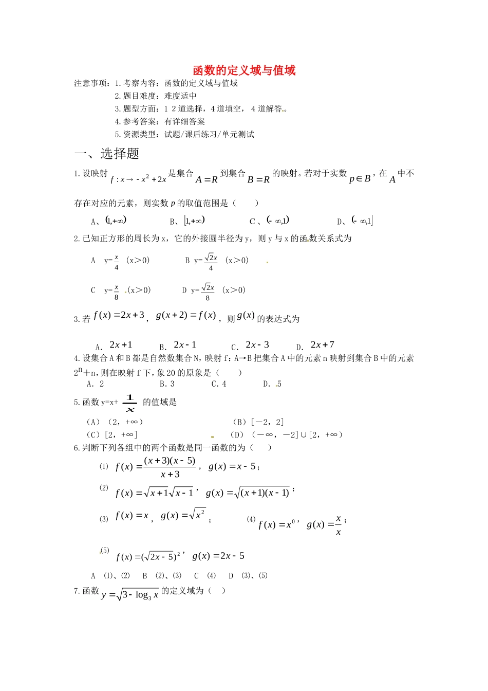 高中数学 函数的定义域值域教案 新人教A版必修1_第1页
