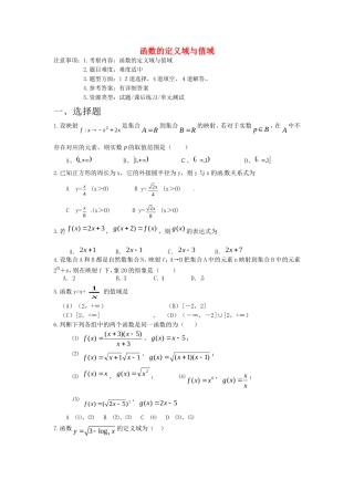 高中数学 函数的定义域值域教案 新人教A版必修1