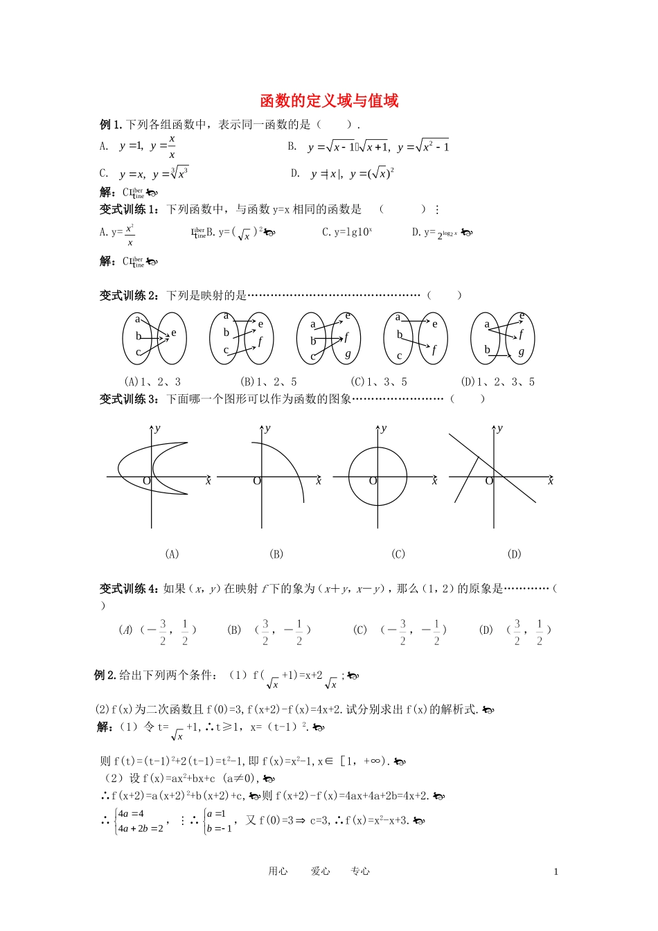 高中数学 函数的定义域与值域教案 新人教版_第1页